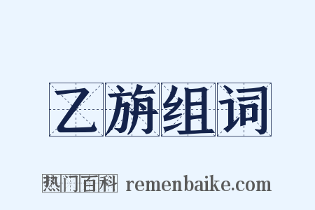 乙旃组词是什么意思的图片